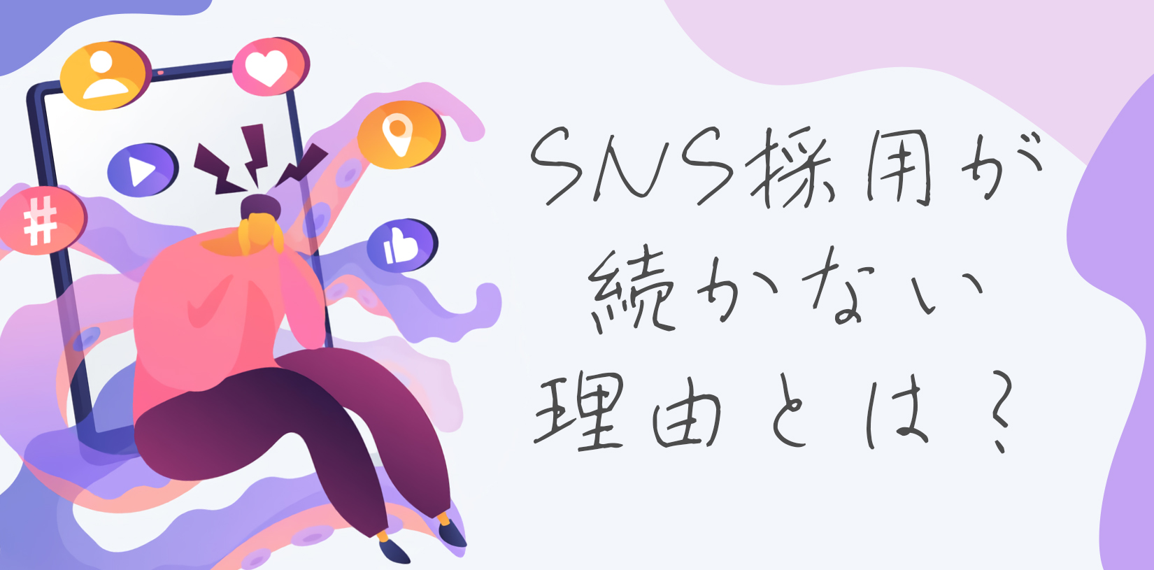 SNS採用が続かない理由とは？担当者が疲弊しないための無理のない運用体制構築術